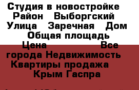 Студия в новостройке › Район ­ Выборгский › Улица ­ Заречная › Дом ­ 2 › Общая площадь ­ 28 › Цена ­ 2 000 000 - Все города Недвижимость » Квартиры продажа   . Крым,Гаспра